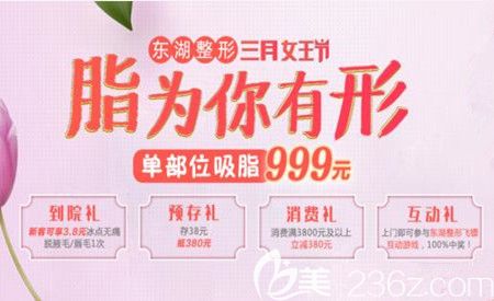 海南東湖整形醫(yī)院3.8女神節(jié)福利來啦，單部位吸脂999元，預(yù)存38元抵380元，還有醫(yī)美大咖汪澤群親臨！