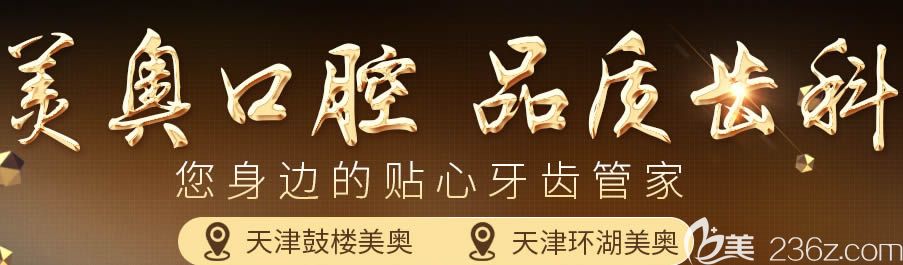 天津美奧口腔醫(yī)院是一家<span style=