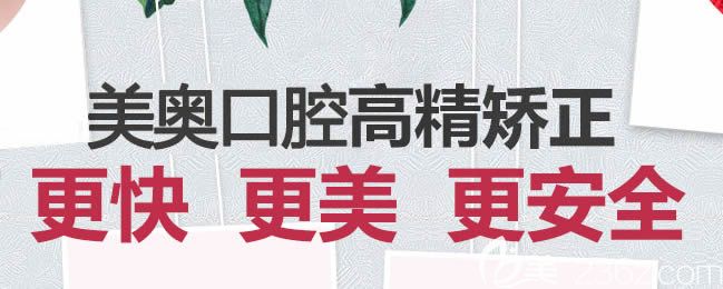 天津南開美奧口腔牙齒矯正技術(shù)