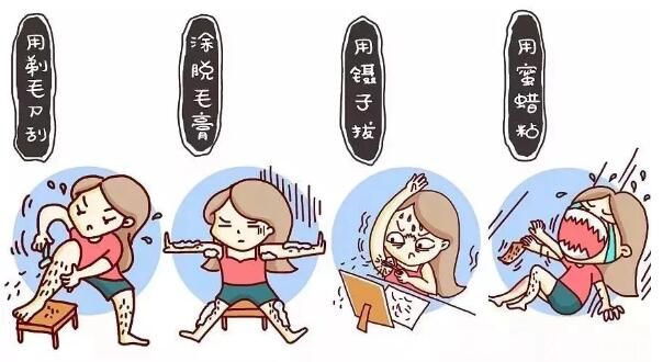 之前使用的脫體毛的四種方式