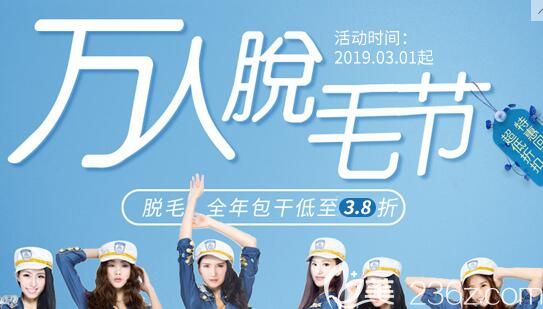 九江星瑞美整形迎夏季萬人脫毛節(jié)“滑”麗開啟，全年脫干低至3.8折還有雙眼皮優(yōu)惠價(jià)格低到1980元