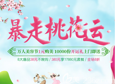 “暴走桃花運(yùn)”重慶愛思特整形美容節(jié)