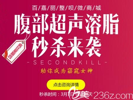 沈陽百嘉麗超聲溶脂活動介紹