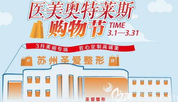 蘇州圣愛三月醫(yī)美購物節(jié)優(yōu)惠來襲 脫唇/腋毛年卡16元，隆鼻修復(fù)居然0元