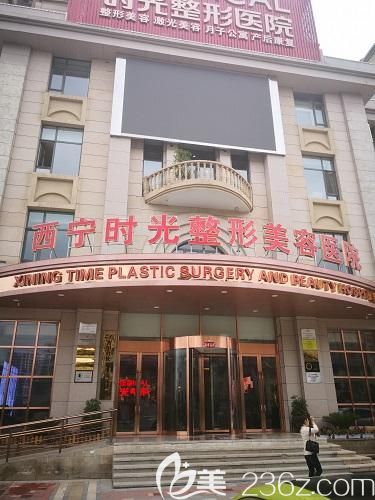 西寧時(shí)光整形醫(yī)院外觀圖