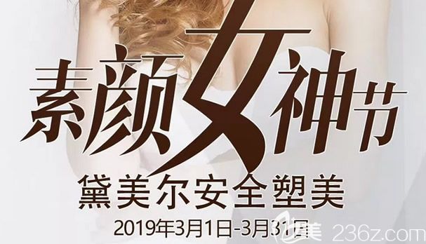 蘭州黛美爾整形醫(yī)院素顏女神節(jié)優(yōu)惠價格表上線 雙眼皮隆鼻等爆款項目只要1380元