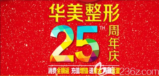 今日公布廈門華美整形醫(yī)院25周年活動(dòng)價(jià)格表及賈虹醫(yī)生假體隆胸失敗修復(fù)案例