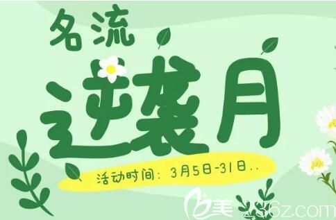 2019年沈陽名流春季“逆襲”月整形優(yōu)惠來啦，韓式皮膚護(hù)理年卡3800元，預(yù)約即送1000元顏值管理基金！