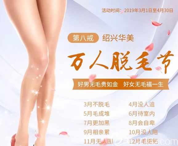 激光脫毛多少錢(qián)?紹興華美2019春季萬(wàn)人脫毛節(jié)活動(dòng)開(kāi)啟,脫唇毛/腋毛包年價(jià)格38元
