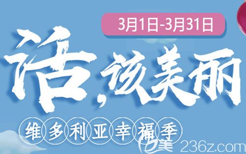1180元的雙眼皮和愛芙萊玻尿酸盡在張家口維多利亞3月整形優(yōu)惠活動中