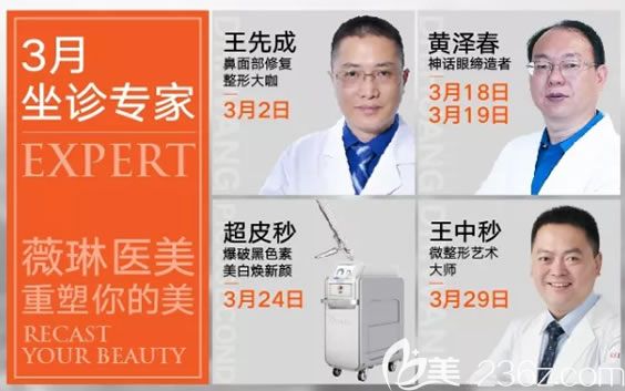 寧波薇琳醫(yī)美3月坐診醫(yī)生名單 寧波薇琳醫(yī)美3月坐診醫(yī)生名單