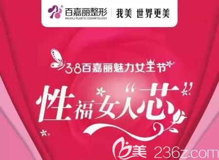 沈陽(yáng)百嘉麗38女王節(jié)私密特惠活動(dòng)