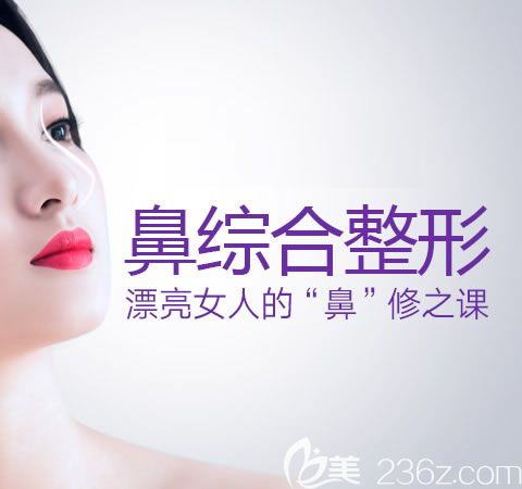 耳軟骨做鼻子大概多少錢？瑞安瑞麗醫(yī)院王俞明耳軟骨鼻綜合隆鼻價(jià)格6800元起