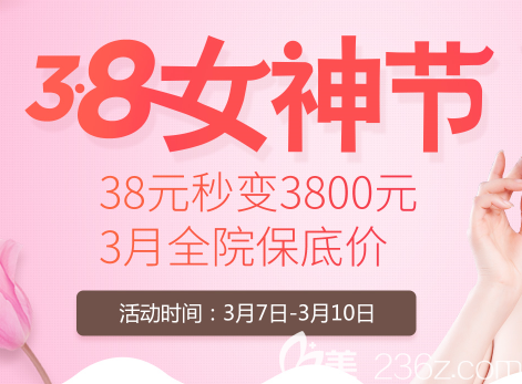 貴陽美貝爾整形三八節(jié)活動