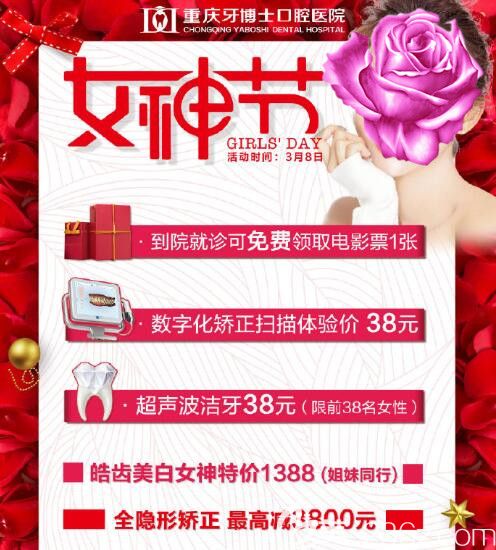 三八女神節(jié)重慶牙博士口腔<span style= 三八女神節(jié)重慶牙博士口腔<span style=