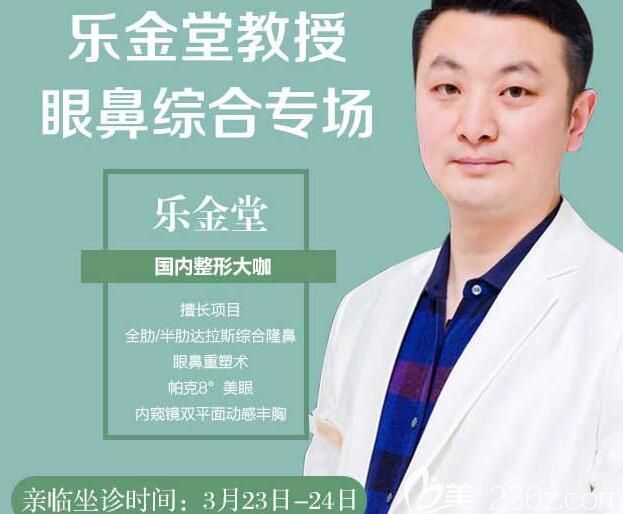 3.23-3.24期間樂金堂醫(yī)生坐診常熟時代整形醫(yī)院 3.23-3.24期間樂金堂醫(yī)生坐診常熟時代整形醫(yī)院