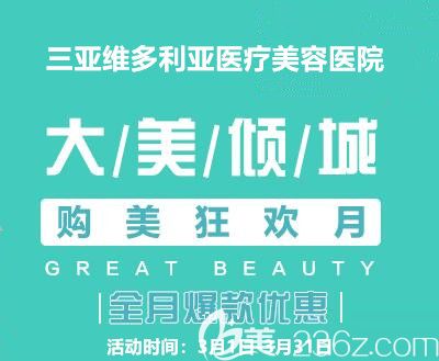 三亞維多利亞醫(yī)療美容醫(yī)院3月購美狂歡月，進(jìn)口伊婉C 880元，瘦臉580元，充10000送8000元！