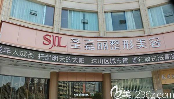 景德鎮(zhèn)圣嘉麗醫(yī)療美容門診部大樓外景圖 景德鎮(zhèn)圣嘉麗醫(yī)療美容門診部大樓外景圖