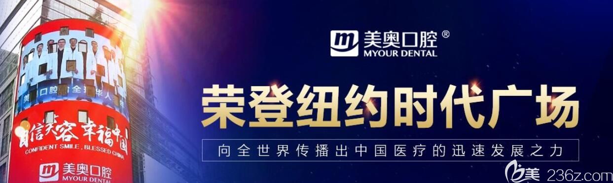 美奧口腔榮登紐約時(shí)代廣場(chǎng) 美奧口腔榮登紐約時(shí)代廣場(chǎng)