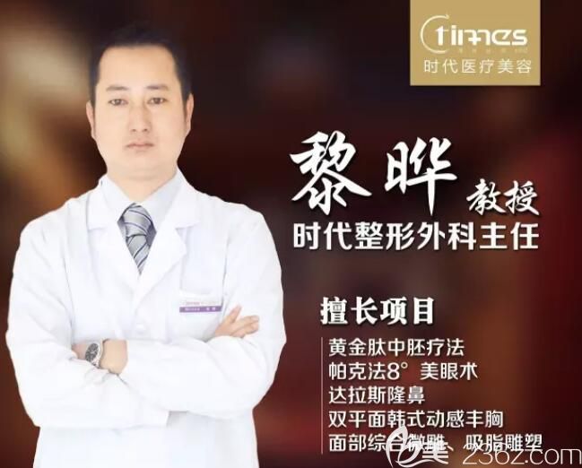 常熟時(shí)代整形外科主任黎曄 常熟時(shí)代整形外科主任黎曄