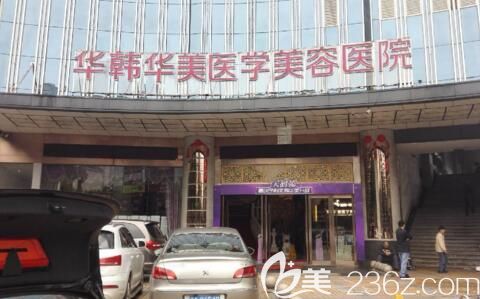 長(zhǎng)沙華韓華美醫(yī)療美容醫(yī)院吸脂好嗎？