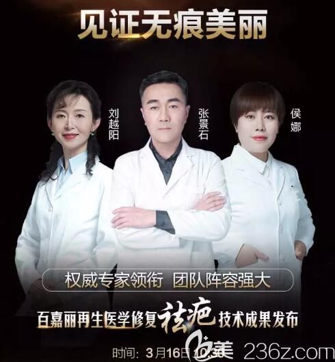 沈陽(yáng)百嘉麗修復(fù)祛疤醫(yī)生團(tuán)隊(duì)