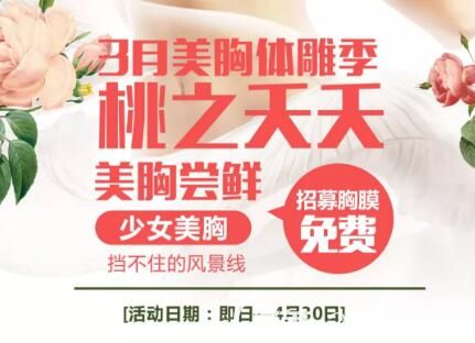 益陽德美整形3月美胸體雕節(jié)性感來襲，原價(jià)8800元腹部吸脂特價(jià)4800元，還有少女胸免費(fèi)胸膜招募中！