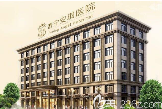 普寧安琪整形醫(yī)院 普寧安琪整形醫(yī)院