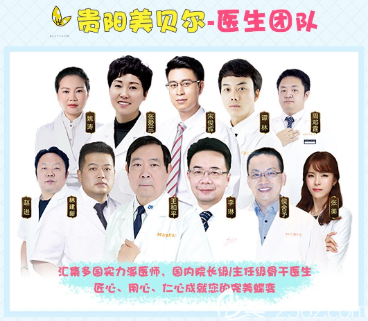 貴陽美貝爾醫(yī)生團(tuán)隊(duì)