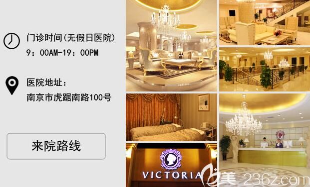 南京維多利亞整形醫(yī)院