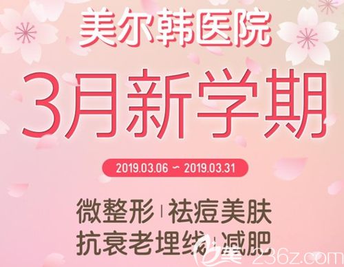 韓國美爾韓３月新學(xué)期優(yōu)惠活動開始啦 面部埋線提升3500元起還你緊致肌膚