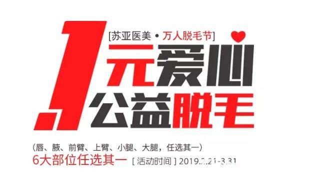 脫毛怕不還嫌貴?無錫蘇亞美聯(lián)臣專業(yè)醫(yī)院公開萬人脫毛節(jié)唇部腋下大小腿等都是1元優(yōu)惠