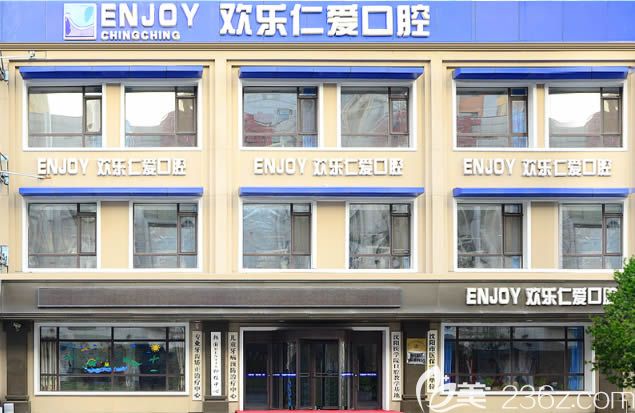 沈陽歡樂口腔醫(yī)院外景圖