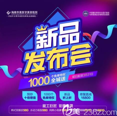 海南華美醫(yī)療美容醫(yī)院新品發(fā)布會開啟啦，全線新品8折，桃花眼精雕術(shù)6800元，1000個免單特權(quán)全城送！
