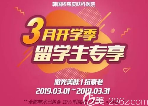 韓國繆慈皮膚科3月留學(xué)生優(yōu)惠專享 激光美白療程3000元起就能做