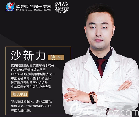 南充阿藍(lán)整形美容醫(yī)院眼部整形醫(yī)生沙新力