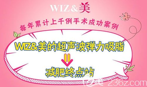 韓國WIZ美春季瘦身優(yōu)惠已公布 腰腹360°超聲波彈力吸脂約18600人民幣