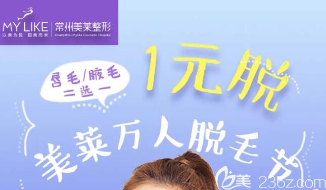 即日起到5月底到常州美萊都可參與萬人脫毛節(jié) 唇毛/腋毛二選一都是1元脫哦