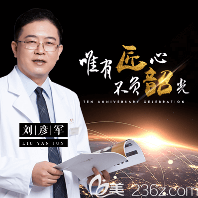 北京沃爾整形劉彥軍醫(yī)生