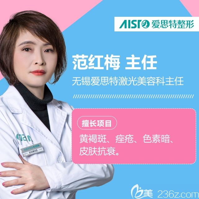 無錫愛思特整形美容醫(yī)院美容皮膚科主任范紅梅 無錫愛思特整形美容醫(yī)院美容皮膚科主任范紅梅