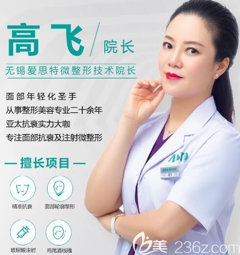 無(wú)錫愛(ài)思特整形美容醫(yī)院美容無(wú)創(chuàng)科技術(shù)院長(zhǎng)高飛 無(wú)錫愛(ài)思特整形美容醫(yī)院美容無(wú)創(chuàng)科技術(shù)院長(zhǎng)高飛