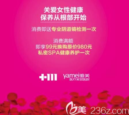 長(zhǎng)沙雅美女性私密養(yǎng)護(hù)優(yōu)惠活動(dòng)