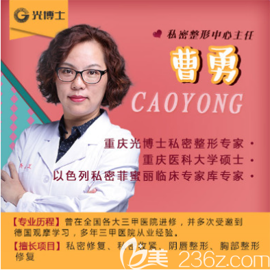 重慶光博士私密整形醫(yī)生曹勇 重慶光博士私密整形醫(yī)生曹勇