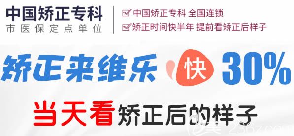 來(lái)重慶維樂口腔做矯正可快30% 來(lái)重慶維樂口腔做矯正可快30%