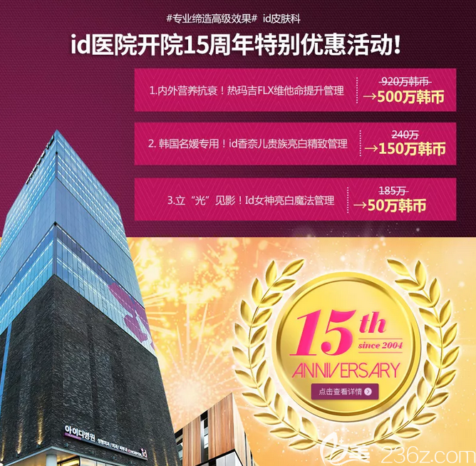 韓國首爾id整形醫(yī)院15歲生日優(yōu)惠價格公布！女神注射+PRP自體血清美膚+IPL激光=3000元你還要錯過？