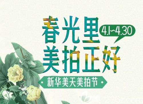 大連新華美天醫(yī)療美容醫(yī)院4月份美拍節(jié)整形優(yōu)惠價格表公布，瘦臉580元，韓式雙眼皮1580元