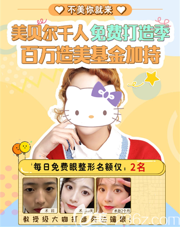 貴陽美貝爾千人免費打造計劃