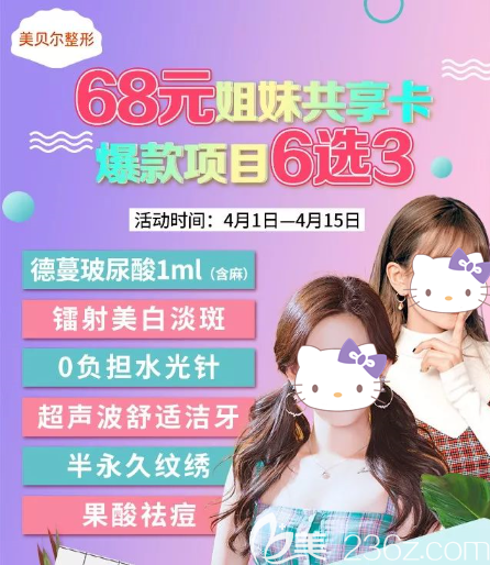 貴陽美貝爾68元姐妹蝶變卡