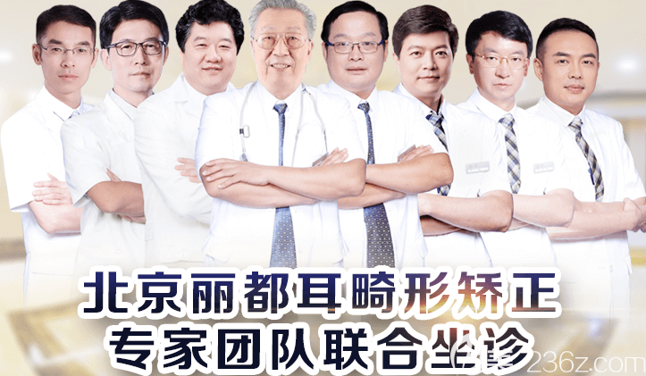北京米蘭柏羽麗都耳畸形矯正醫(yī)生團 北京米蘭柏羽麗都耳畸形矯正醫(yī)生團