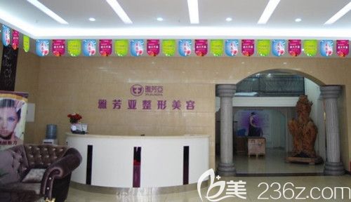 石家莊雅芳亞醫(yī)療美容醫(yī)院